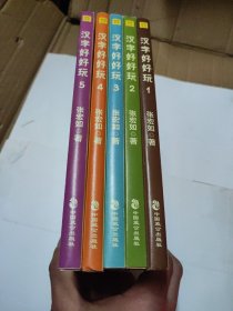 汉字好好玩（全5册）有画面、有知识、有故事、有历史，追根溯源，感受汉字之美。