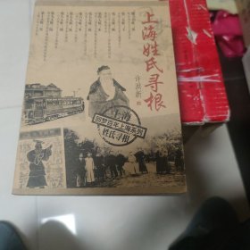 上海姓氏寻根
