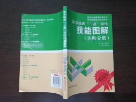 医院分级管理参考用书：医学临床“三基”训练技能图解（医师分册）