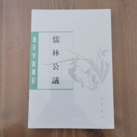 儒林公议（唐宋史料笔记丛刊）