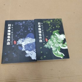 日本推理名作选：浜尾四郎（卷一.卷二）2本合售