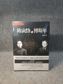 陈寅恪与傅斯年（全新增订版） 【正版全新塑封】