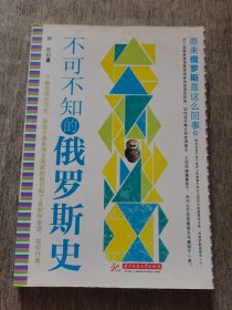 不可不知的俄罗斯史