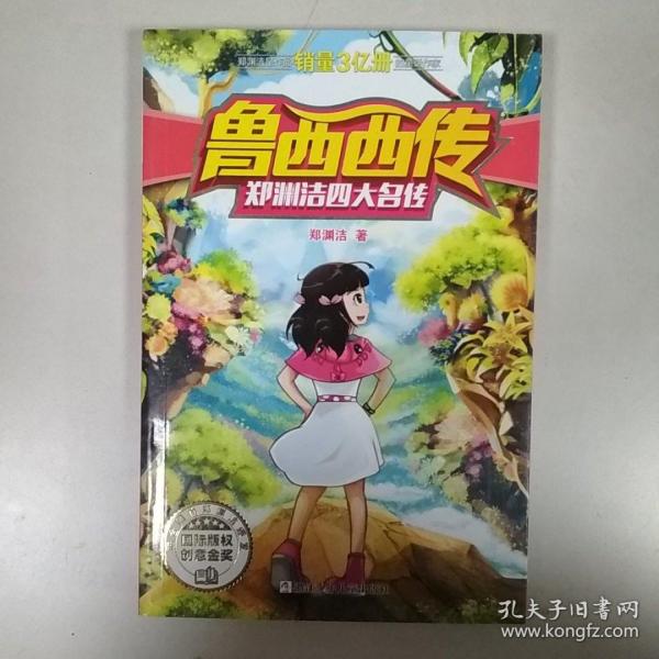 郑渊洁四大名传：鲁西西传/经典童话系列