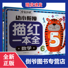 幼小衔接描红一本全(全3册) 9787545575514
