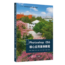 Photoshop CS6核心应用案例教程