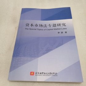 资本市场法专题研究