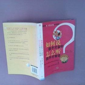 如何说孩子才会听，怎么听孩子才肯说