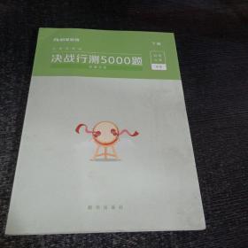 粉笔公考公务员考试用书 决战行测5000题数量关系