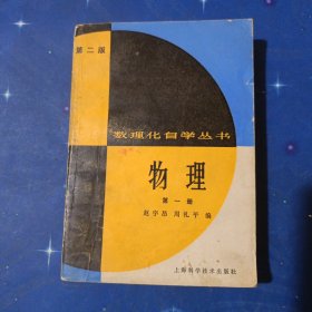 数理化自学丛书物理第一册（第二版）