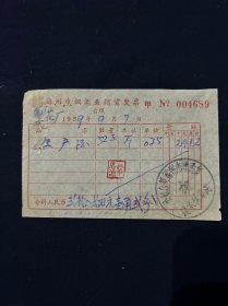 59年 扬州市烟酒业发票（生产酒）