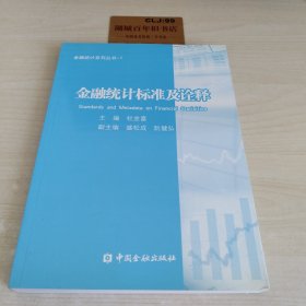 金融统计系列丛书1：金融统计标准及诠释