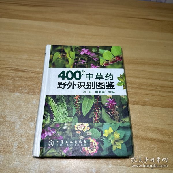 400种中草药野外识别图鉴