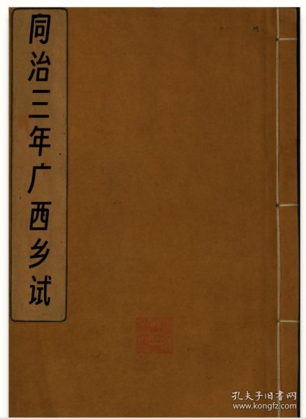 【提供资料信息服】同治三年广西乡试 广西贺州富川县毛色馨 桂林府临桂县于建章 南宁县钟德祥，以及湖南善化县进士黄锡彤写的序言。