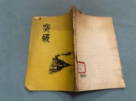 突破