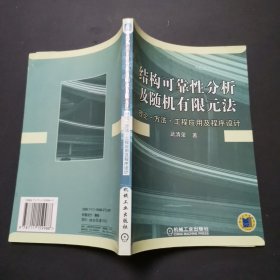 结构可靠性分析及随机有限元法：理论·方法·工程应用及程序设计