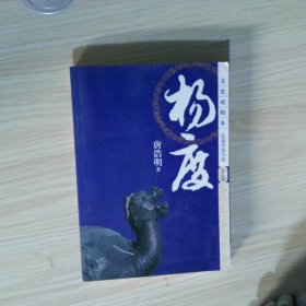 杨度文史对照本中