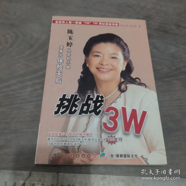 挑战3W