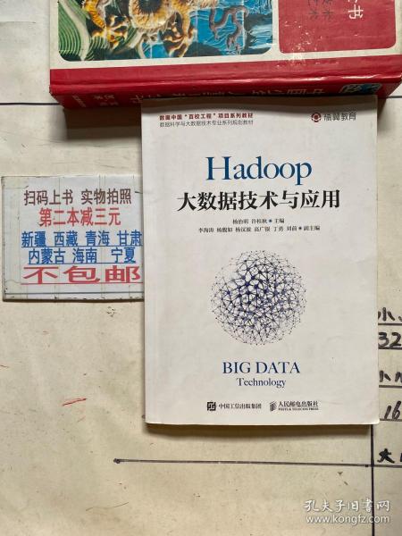 Hadoop大数据技术与应用