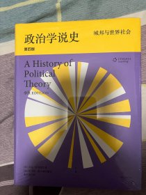 政治学说史：城邦与世界社会