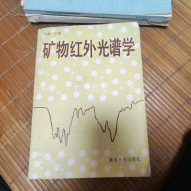 矿物红外光谱学