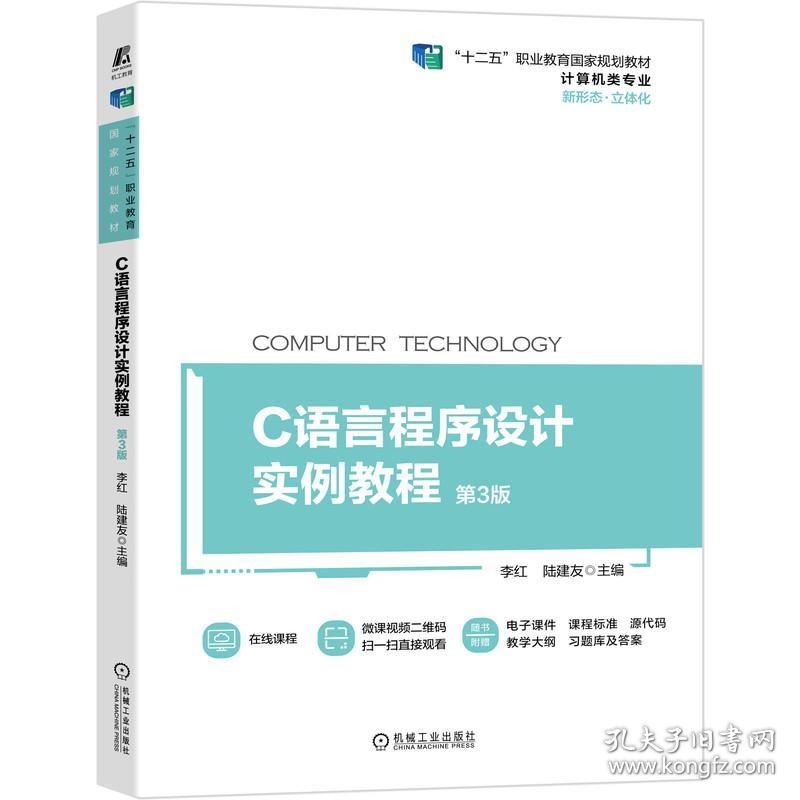 保正版！C语言程序设计实例教程 第3版9787111685975机械工业出版社主编 李红 陆建友