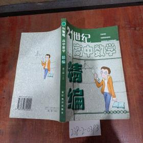 21世纪高中数学精编 第2册（上）