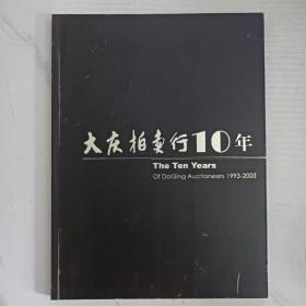 大庆拍卖行10年 画册