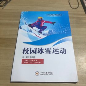 校园冰雪运动