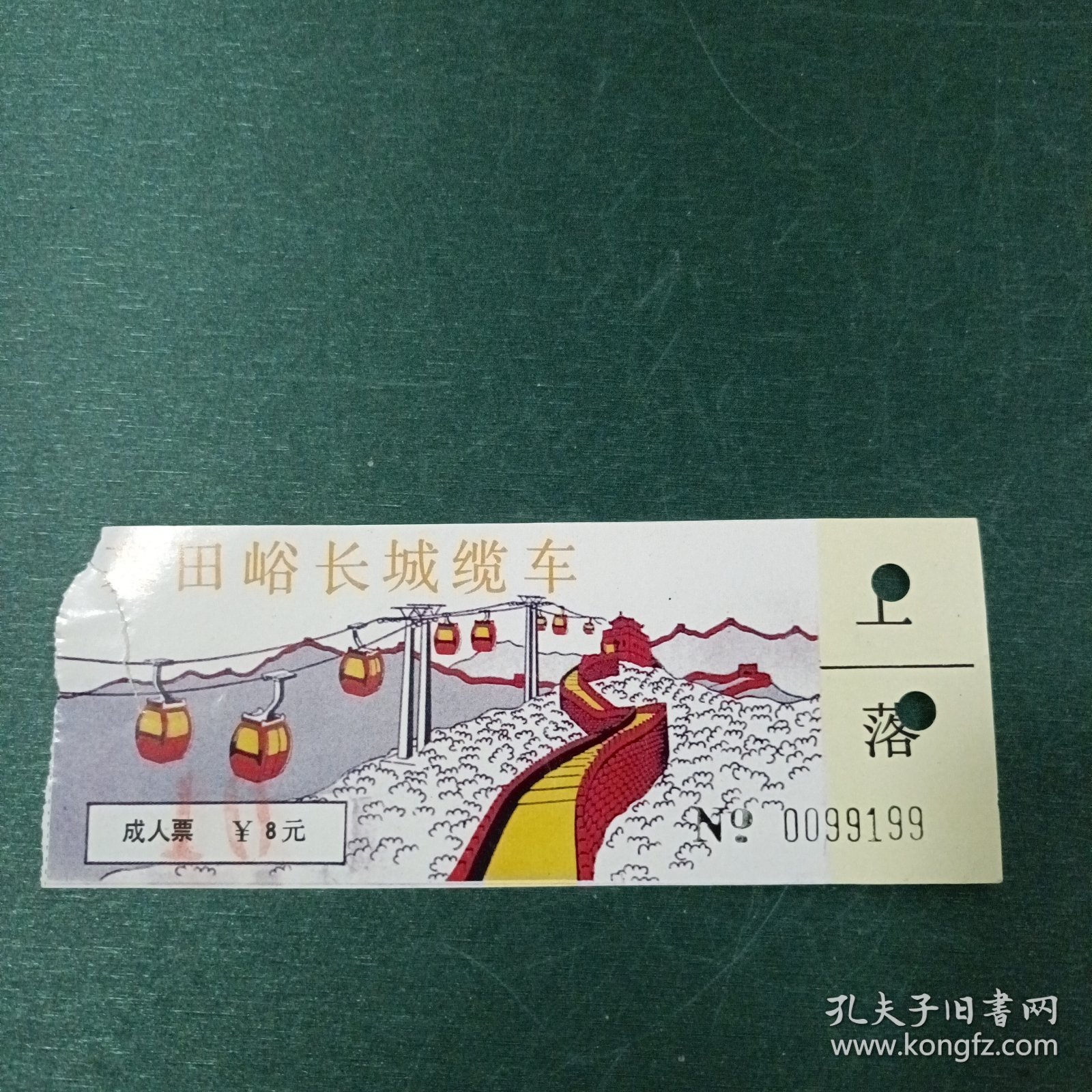 慕田峪长城缆车 成人票