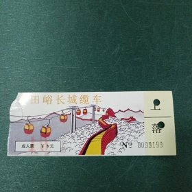 慕田峪长城缆车 成人票
