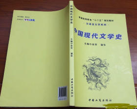 中国现代文学史余芳 谌华9787802155909