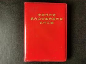 中国共产党第九次全国代表大会文件汇编