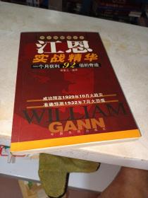 江恩实战精华:华尔街短线之王:一个月获利92倍的奇迹