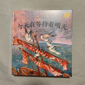 曹文轩 国际大师哲理绘本全四册，今天在等待着明天，灵魂像鸟一样飞往南方，变变变，谁在深夜敲敲