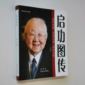 启功图传 24开 平装本 侯刚 著 河南人民出版社 2014年1版1印 铜版彩印 全图 原价76元 全新品相