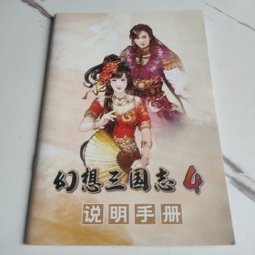 幻想三国志4说明手册