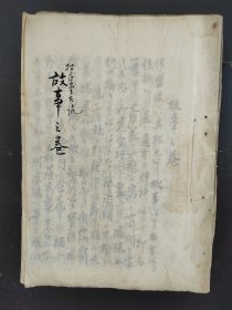 花道古籍《故事之卷 》 松月堂古流 手抄本插花艺术 华道