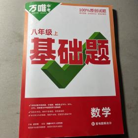 万唯中考 八上基础题 数学