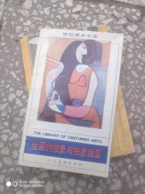 绘画抽象与抽象绘画