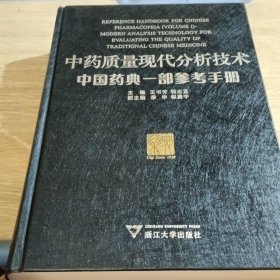 中药质量现代分析技术：中国药典一部参考手册