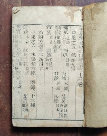本草纲目卷三十三（果部）木刻本