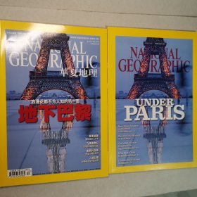 华夏地理201102和同期原版National Geographic