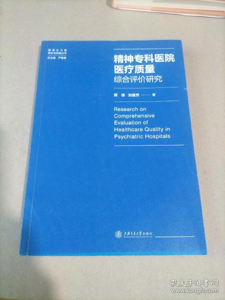 精神专科医院医疗质量综合评价研究