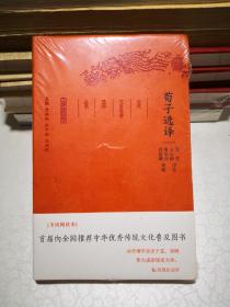 荀子选译（珍藏版）/古代文史名著选译丛书