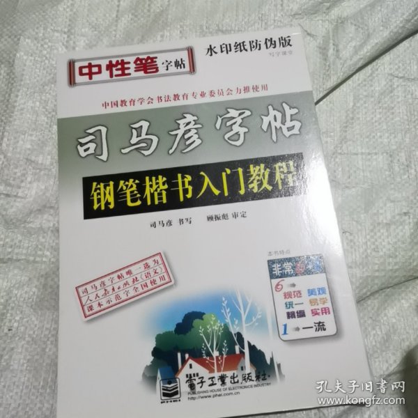 司马彦字帖 写字课堂·钢笔楷书入门教程（水印纸防伪版）