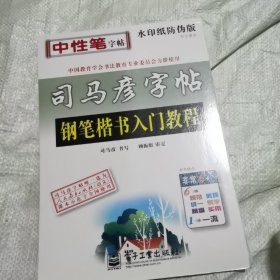 司马彦字帖 写字课堂·钢笔楷书入门教程（水印纸防伪版）