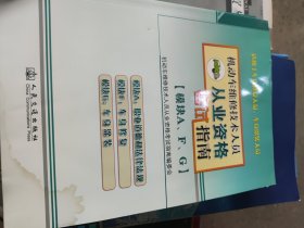 机动车维修技术人员从业资格考试指南（模块A、F、G） 有水印进水 不影响阅读
