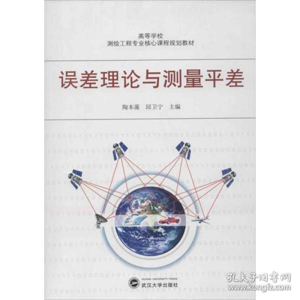 全新正版 误差理论与测量平差(高等学校测绘工程专业核心课程规划教材) 陶本藻 9787307098596 武汉大学出版社