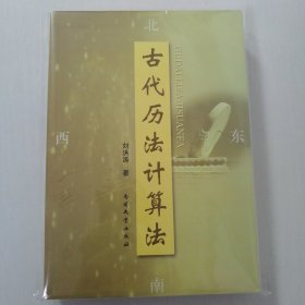 古代历法计算法